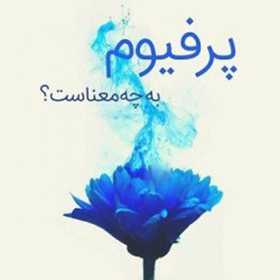 پرفیوم به چه معناست؟