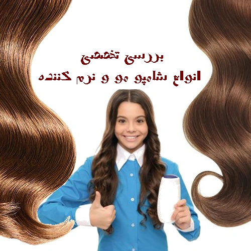 تاثیرات شامپو و نرم کننده مو چیست؟ + بررسی تخصصی