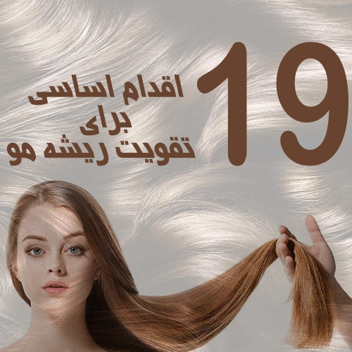 19 اقدام اساسی برای تقویت ریشه مو